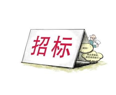 《招標(biāo)投標(biāo)法》公開征求意見！中標(biāo)候選人不再排序！“Z低價(jià)中標(biāo)”退場！招標(biāo)人自主確定中標(biāo)人！
