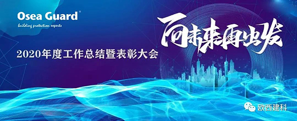 向未來 再出發｜歐西建科2020年度工作總結暨表彰大會圓滿舉行