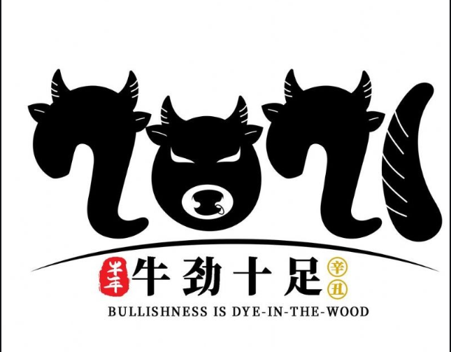 內蒙古煜煒商貿有限責任公司，祝大家牛年大吉